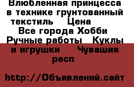 Влюбленная принцесса в технике грунтованный текстиль. › Цена ­ 700 - Все города Хобби. Ручные работы » Куклы и игрушки   . Чувашия респ.